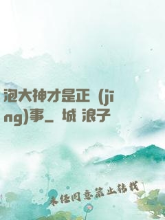 泡大神才是正經(jīng)事